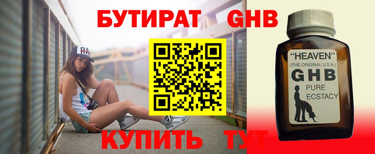 Бутират оксибутират Канск