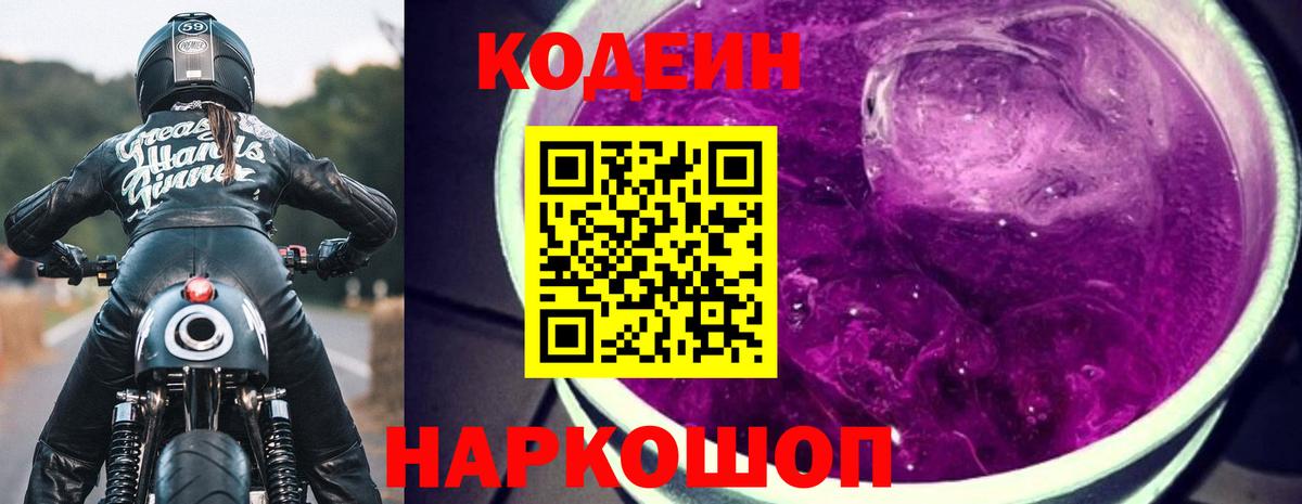 Codein Purple Drank  Вход с VPN  Канск 